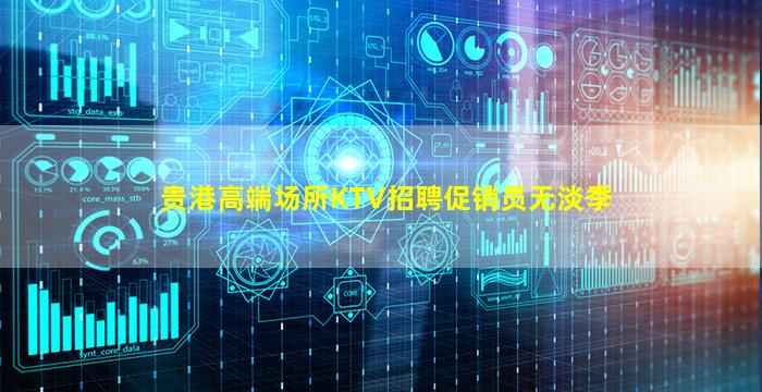 贵港高端场所KTV招聘促销员无淡季